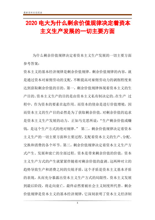 2020电大为什么剩余价值规律决定着资本主义生产发展的一切主要方面