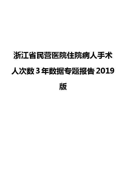 浙江省民营医院住院病人手术人次数3年数据专题报告2019版