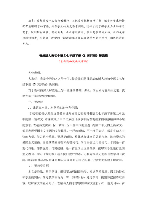 最新部编版人教初中语文七年级下册《5.黄河颂(说课稿)》精品获奖完美优秀说课稿