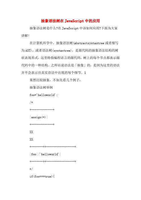 抽象语法树在JavaScript中的应用