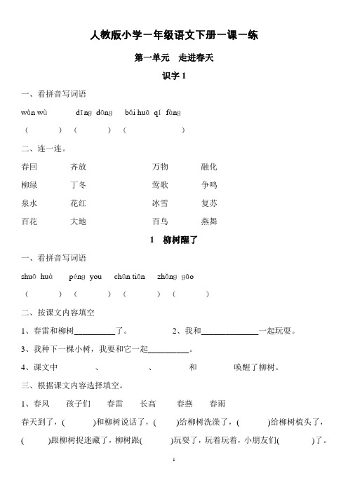 人教版一年级下册语文一课一练教学提纲