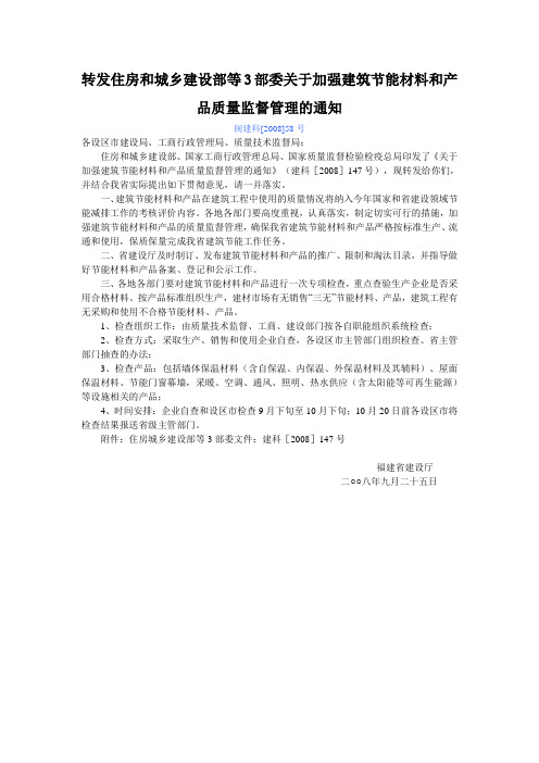 住房和城乡建设部等3部委关于加强建筑节能材料和产品质量监督管理的通知