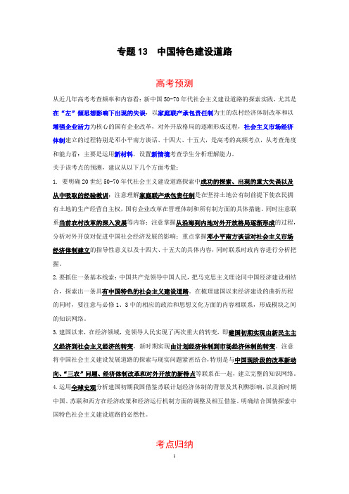 2016学科王高考专项【3+2+1】-历史(全国)考点梳理-专题13 中国特色建设道路
