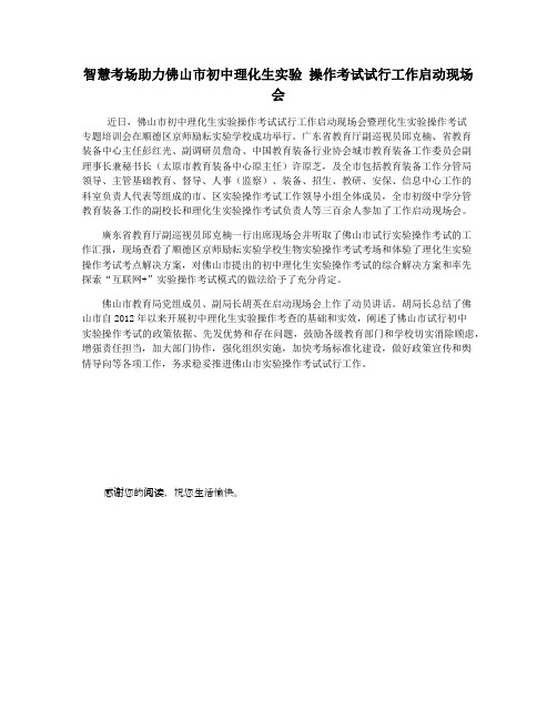 智慧考场助力佛山市初中理化生实验 操作考试试行工作启动现场会