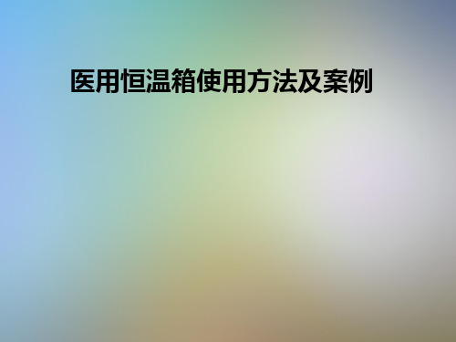 医用恒温箱使用方法及案例