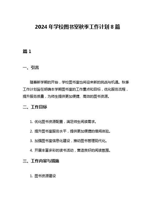 2024年学校图书室秋季工作计划8篇
