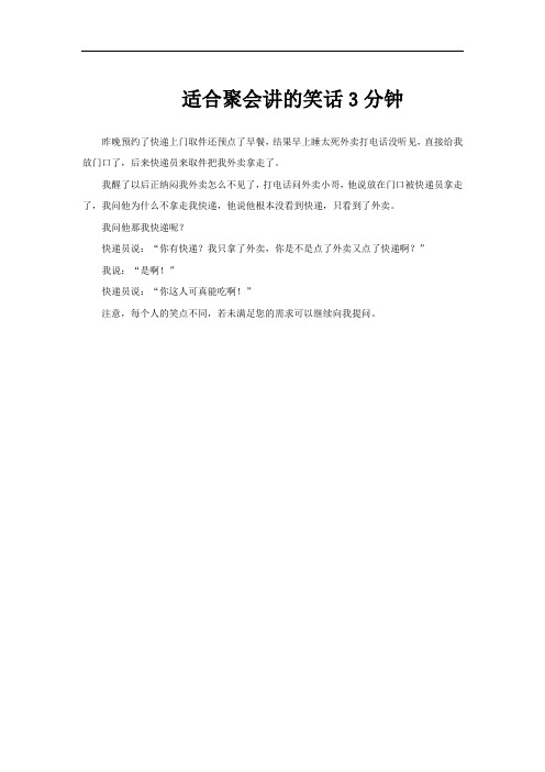 适合聚会讲的笑话3分钟