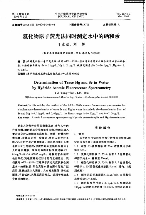 氢化物原子荧光法同时测定水中的硒和汞