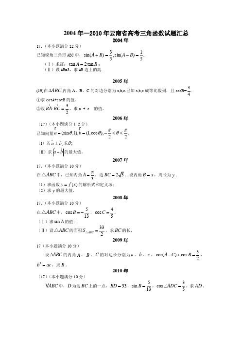 2004-2010云南省三角函数解答题目高考题目及答案