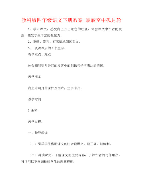 教科版四年级语文下册教案 皎皎空中孤月轮