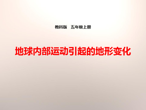 《地球内部运动引起的地形变化》教科版五年级科学上册ppt教材课件(5篇)