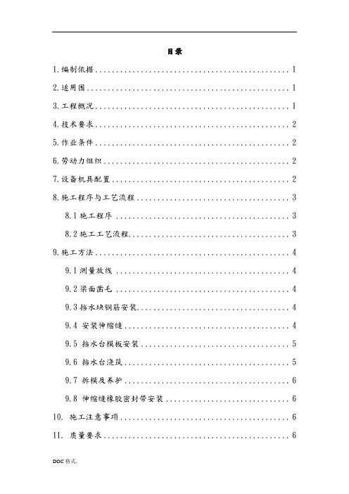 伸缩缝工程施工设计方案