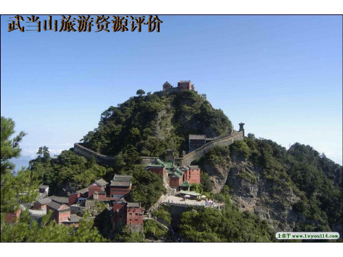 武当山旅游资源评价