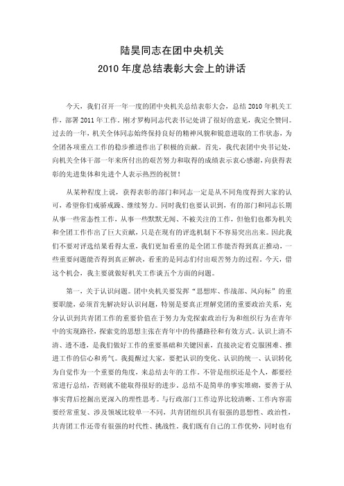 陆昊同志在团中央机关2010年度总结表彰大会上的讲话