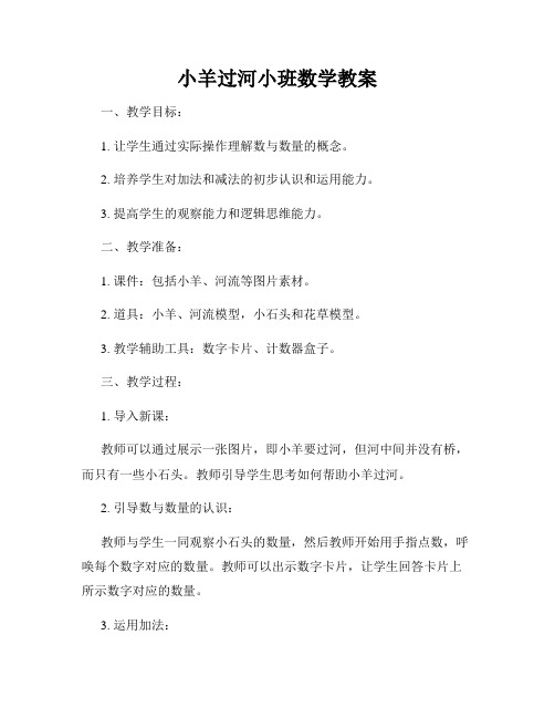 小羊过河小班数学教案