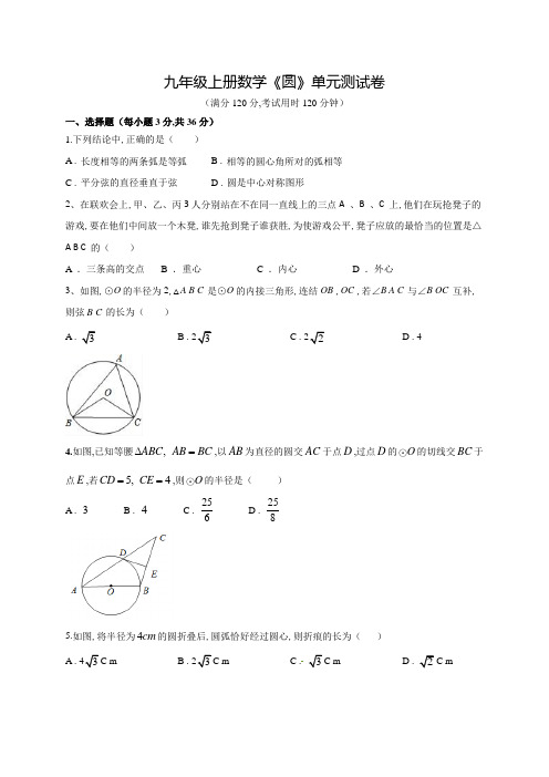 数学九年级上册《圆》单元测试卷(附答案)