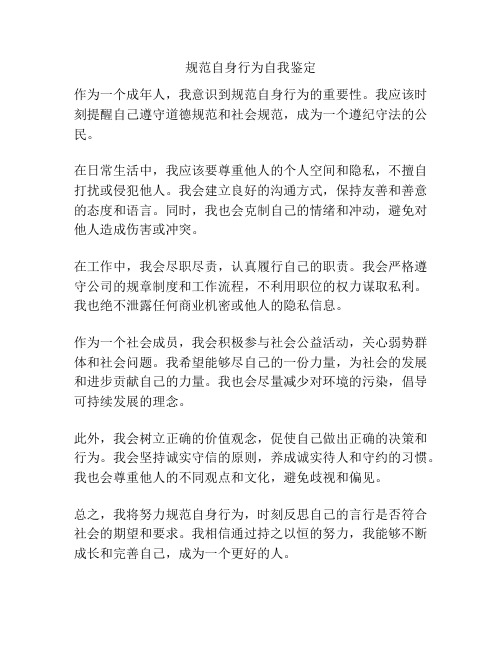 规范自身行为自我鉴定