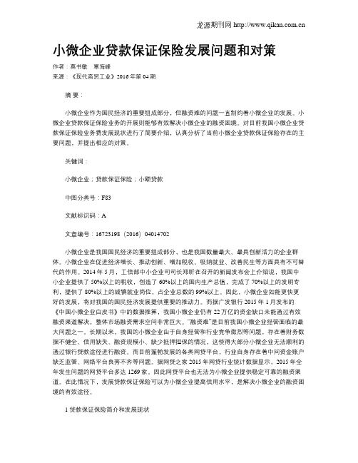 小微企业贷款保证保险发展问题和对策