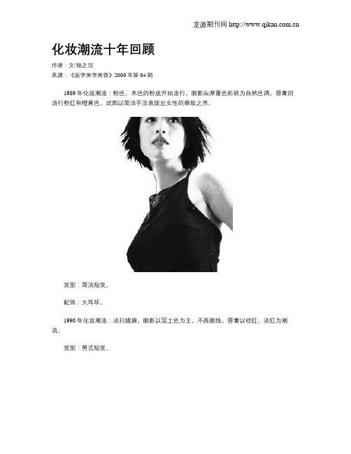 化妆潮流十年回顾.doc