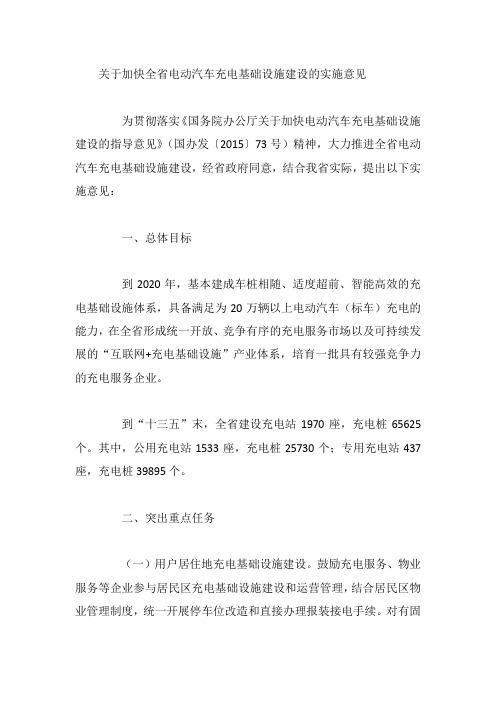关于加快全省电动汽车充电基础设施建设的实施意见