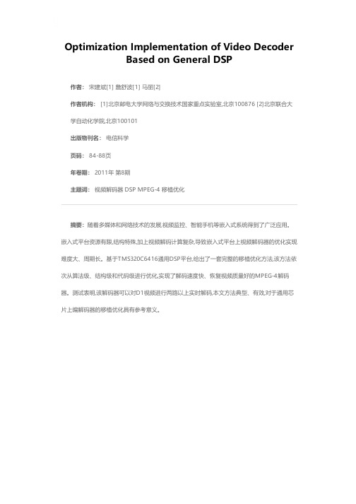 基于通用DSP的视频解码器的优化实现