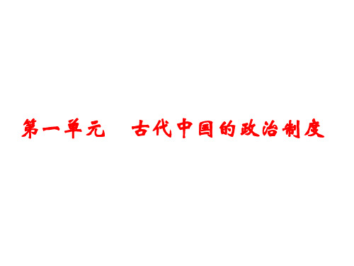人教版高一历史必修一课件：第一单元 古代中国的政治制度 (共45页)