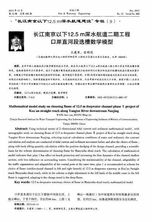 长江南京以下12.5m深水航道二期工程口岸直河段选槽数学模型