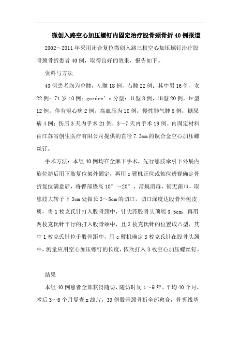 微创入路空心加压螺钉内固定治疗股骨颈骨折40例报道论文