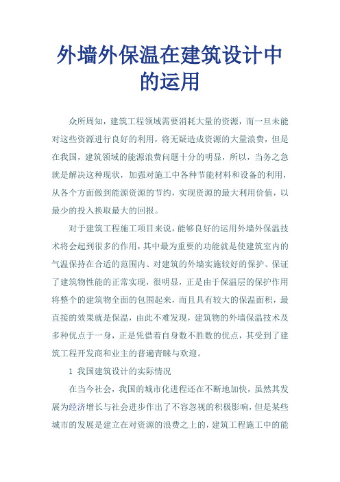 外墙外保温在建筑设计中的运用