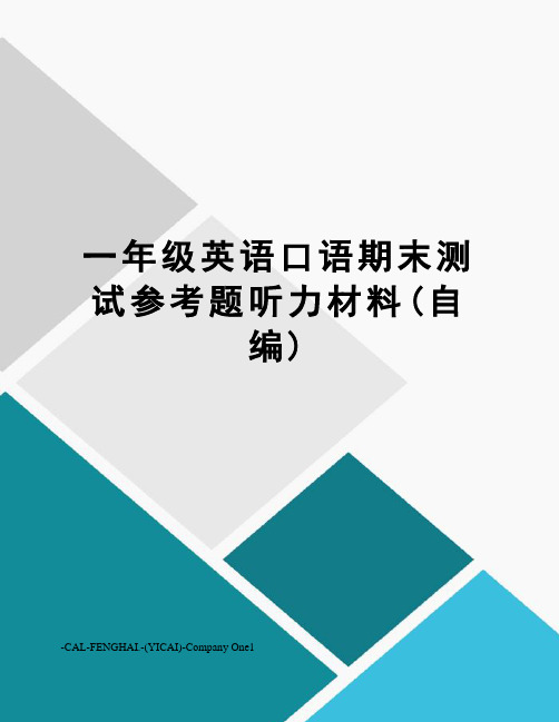 一年级英语口语期末测试参考题听力材料(自编)