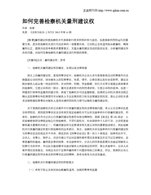 如何完善检察机关量刑建议权
