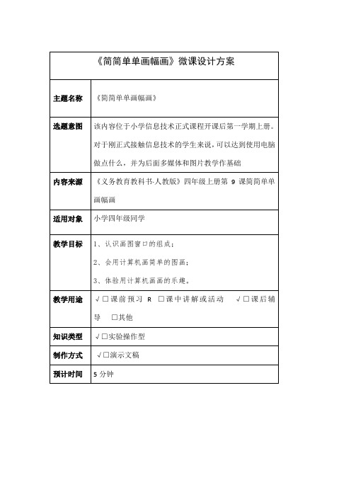 《简简单单画幅画》微课设计