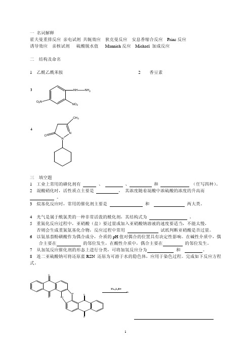 南京工业大学精细有机合成期末试题