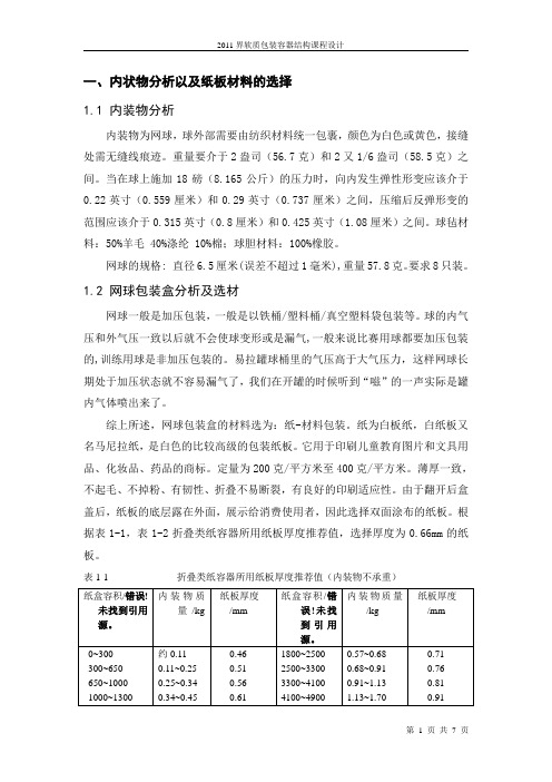 网球抬轿隔间纸盒包装设计说明书
