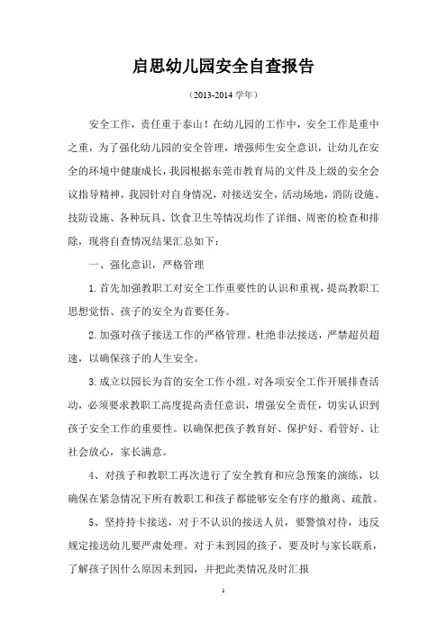 2013-2014学年安全自查自纠报告