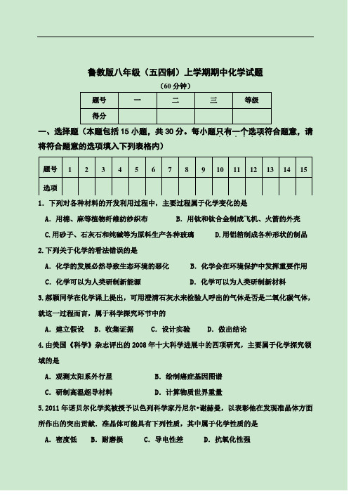 鲁教版八年级(五四制)上学期期中化学试题(含答案)