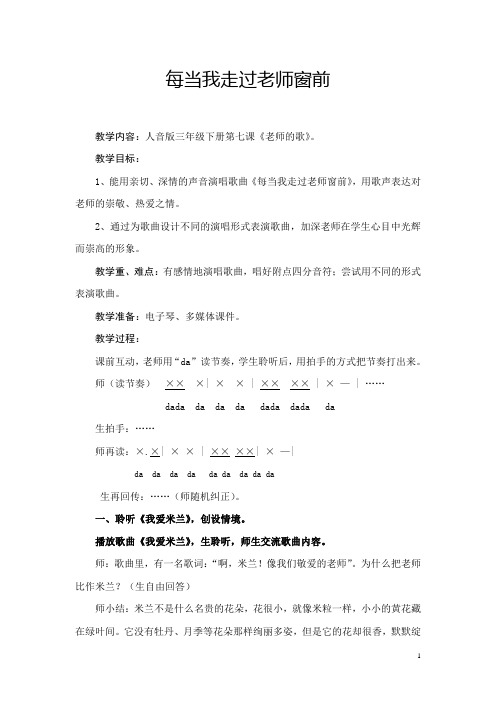 三年级下册音乐教案-7   每当我走过老师窗前  ︳人音版 