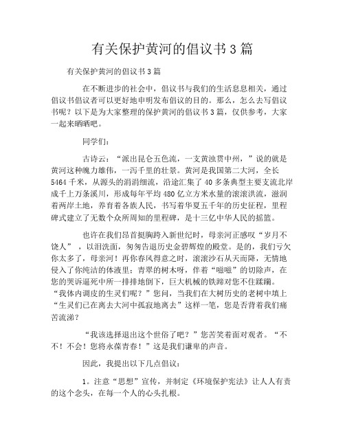 有关保护黄河的倡议书3篇