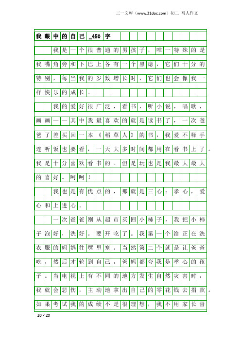 初二写人作文：我眼中的自己_450字