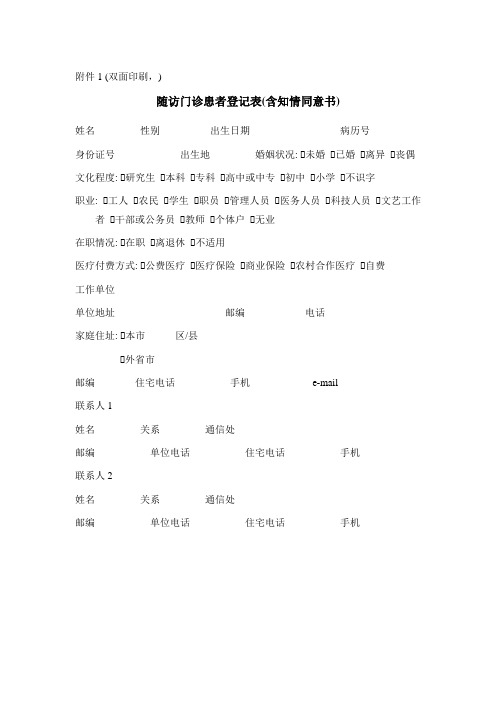 北大医院随访门诊知情同意书
