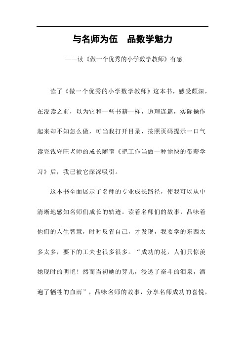 《做一个优秀的小学数学教师》读后感：与名师为伍 品数学魅力