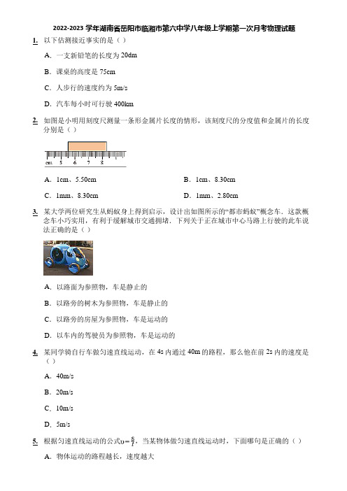 2022-2023学年湖南省岳阳市临湘市第六中学八年级上学期第一次月考物理试题