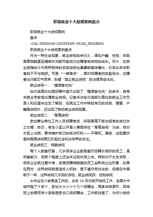职场就业十大歧视案例盘点