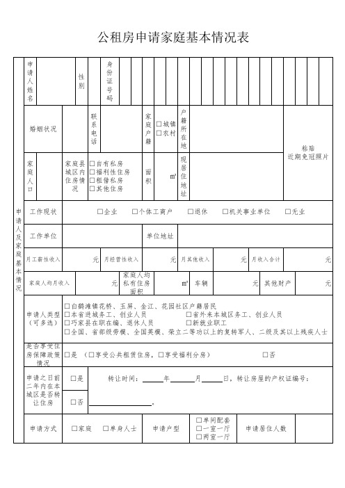 公租房申请家庭基本情况表