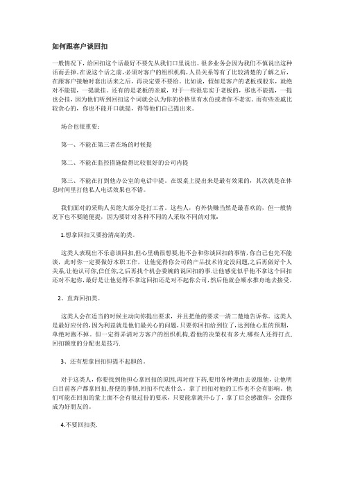 如何跟客户谈回扣