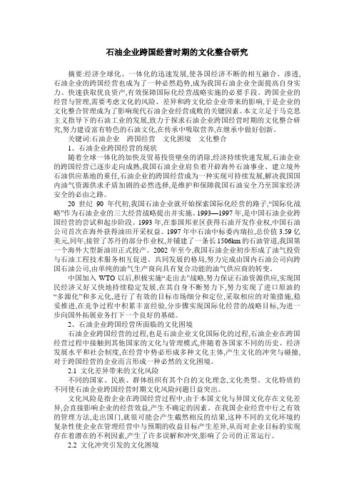 石油企业跨国经营时期的文化整合研究
