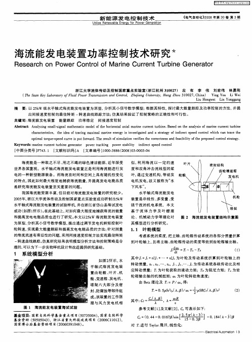 海流能发电装置功率控制技术研究
