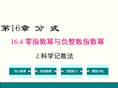 16.4.2 科学计数法