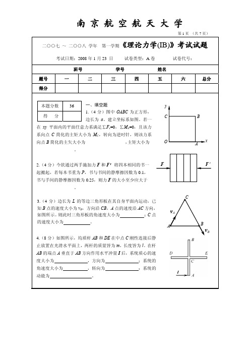 07-08学年理论力学B级A卷