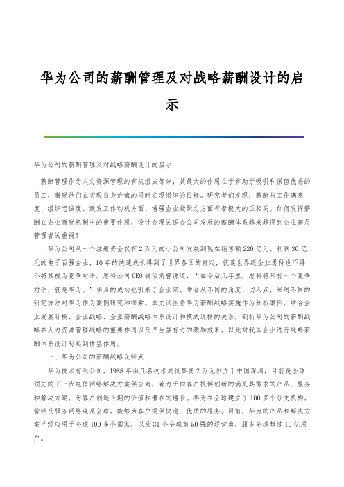 华为公司的薪酬管理及对战略薪酬设计的启示